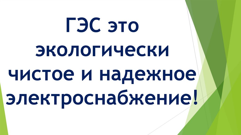 ГЭС это экологически чистое и надежное электроснабжение!
