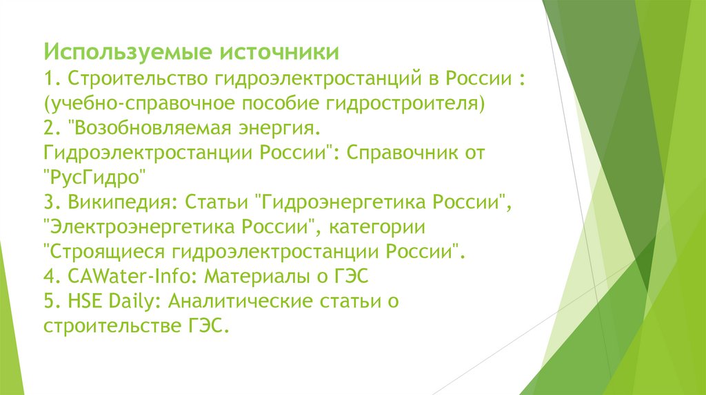 Используемые источники 1. Строительство гидроэлектростанций в России : (учебно-справочное пособие гидростроителя) 2.