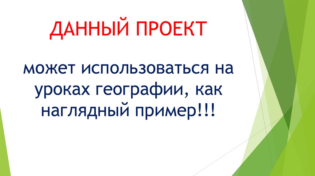 ДАННЫЙ ПРОЕКТ