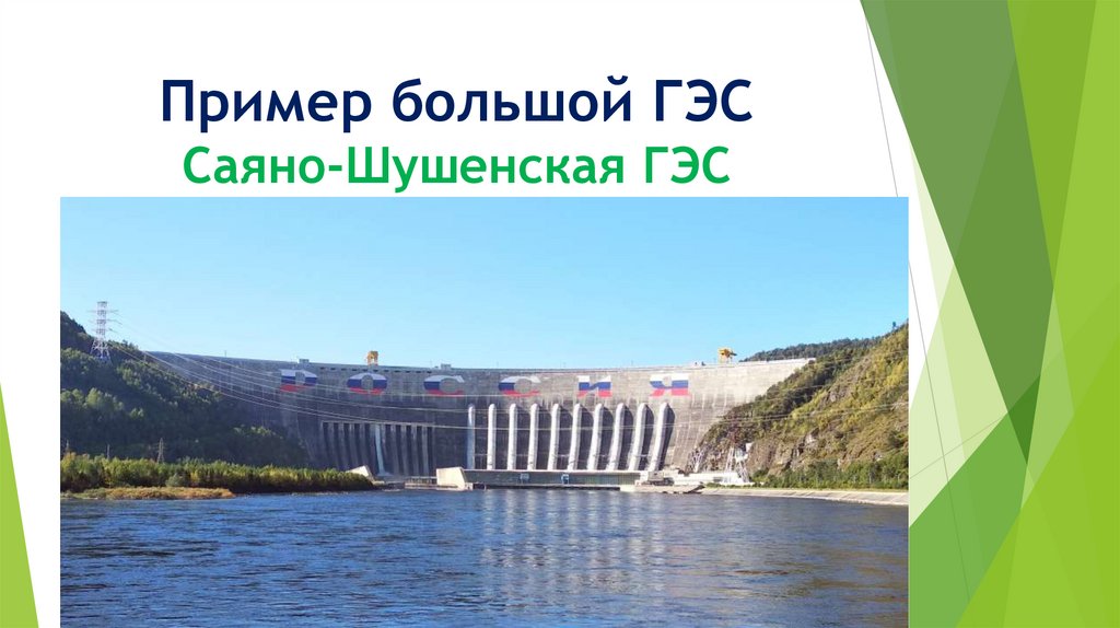 Пример большой ГЭС Саяно-Шушенская ГЭС