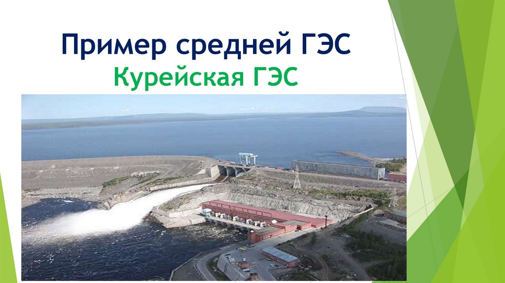Пример средней ГЭС Курейская ГЭС