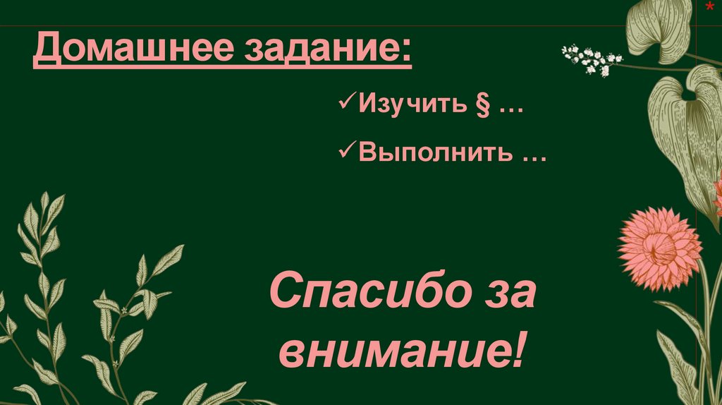 Домашнее задание: