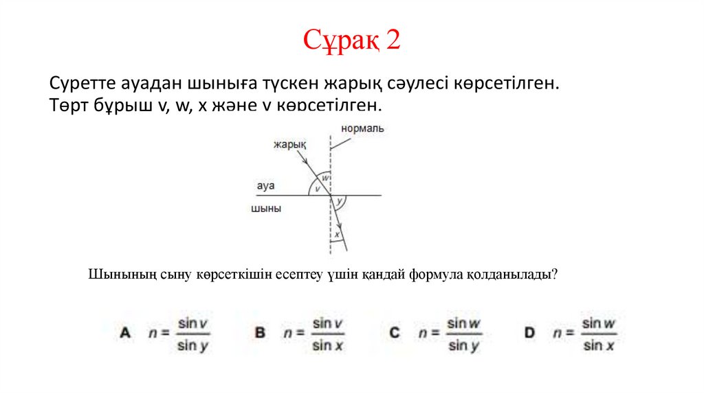 Сұрақ 2
