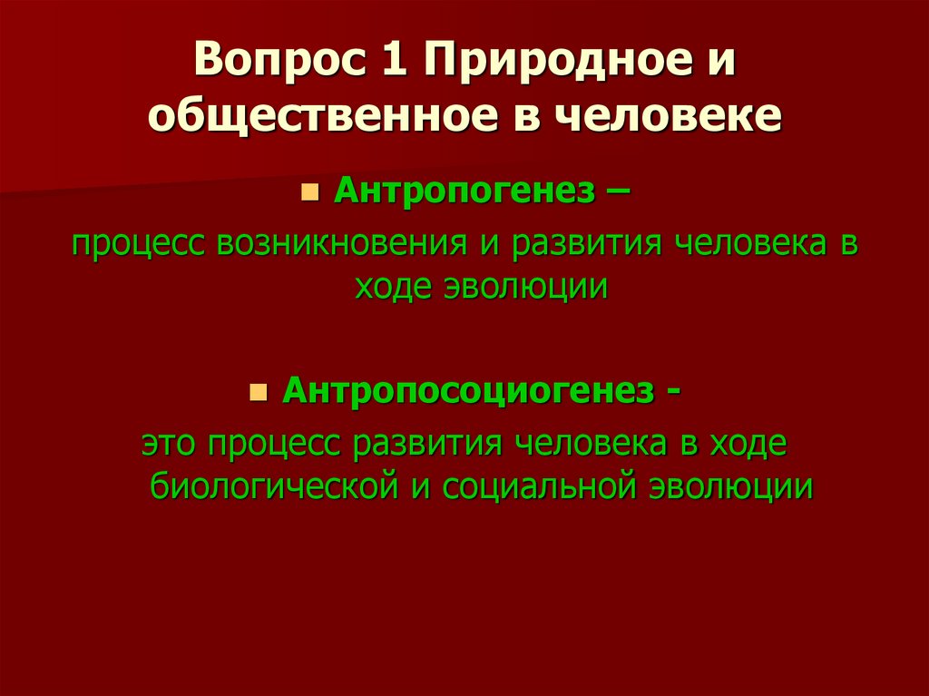 Вопрос 1 Природное и общественное в человеке