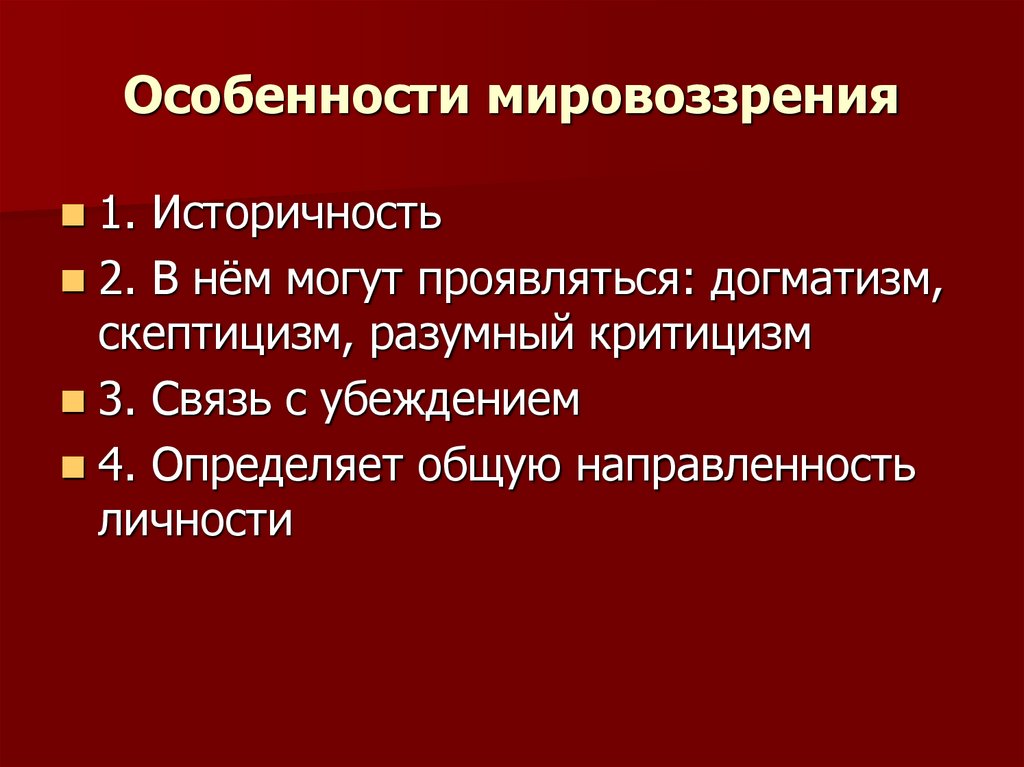 Особенности мировоззрения