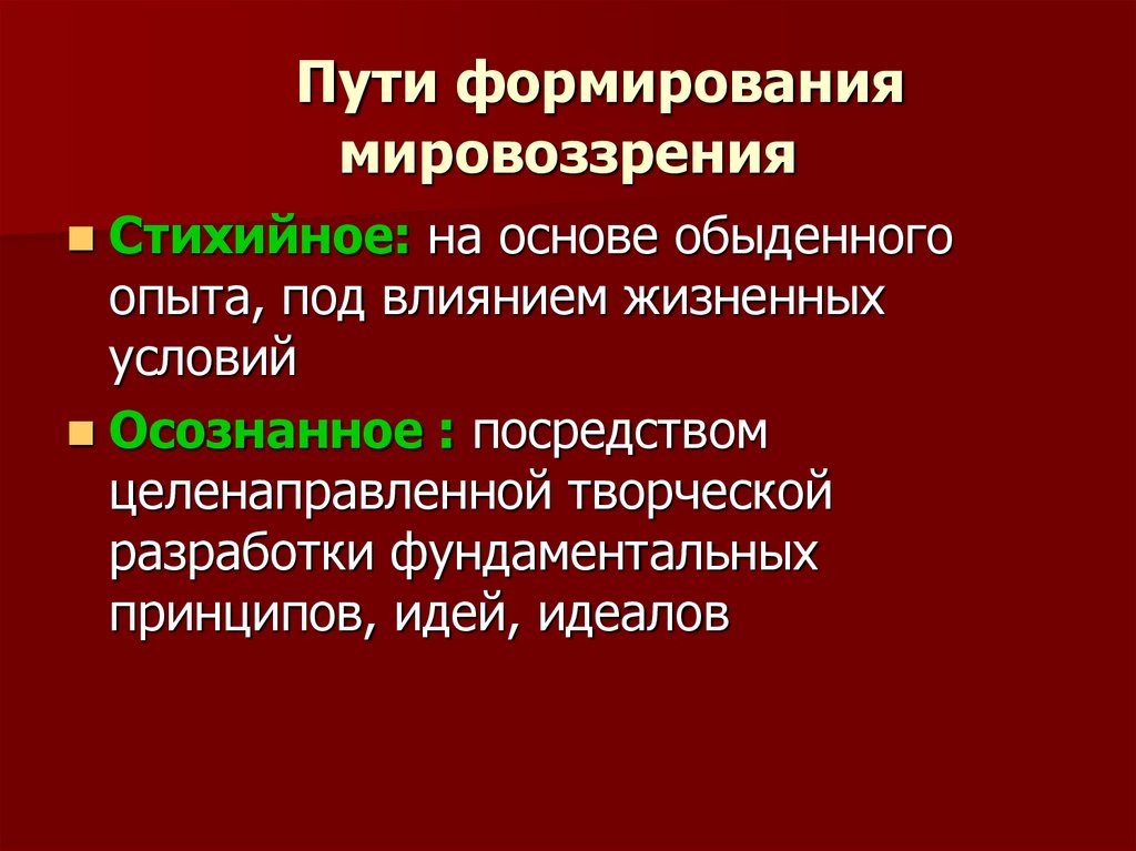 Пути формирования мировоззрения