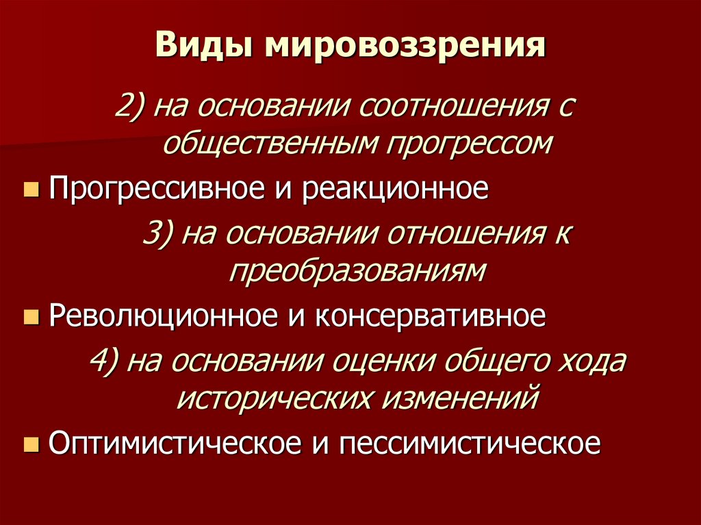 Виды мировоззрения