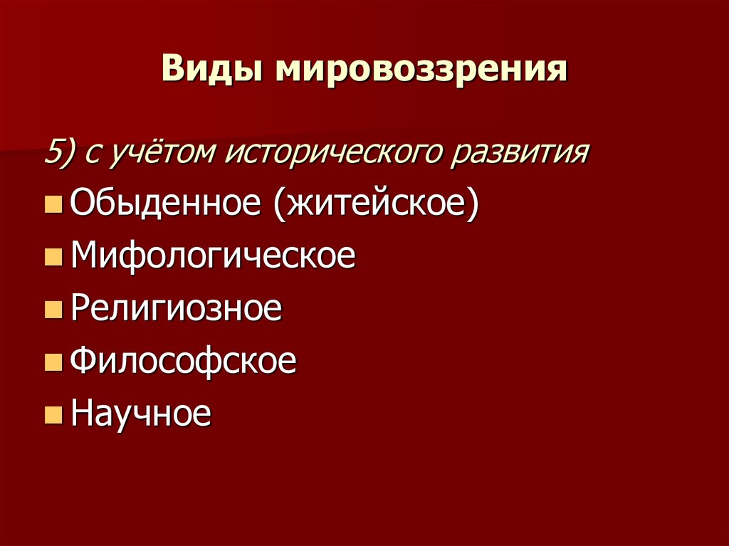 Виды мировоззрения