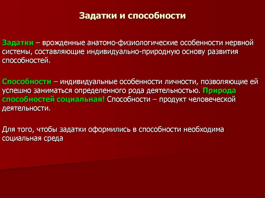 Задатки и способности