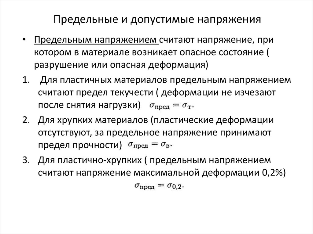 Предельные и допустимые напряжения