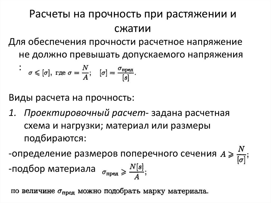 Расчеты на прочность при растяжении и сжатии