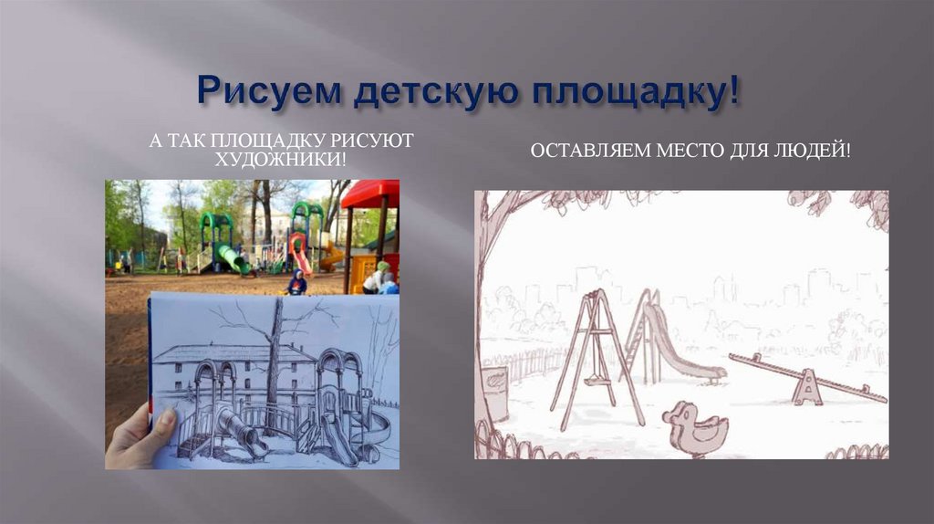 Рисуем детскую площадку!