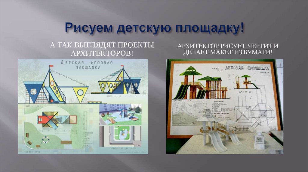 Рисуем детскую площадку!