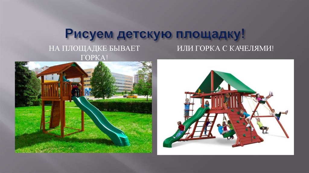 Рисуем детскую площадку!