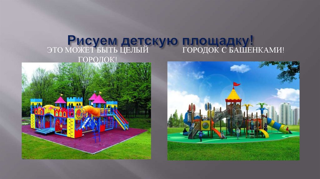 Рисуем детскую площадку!