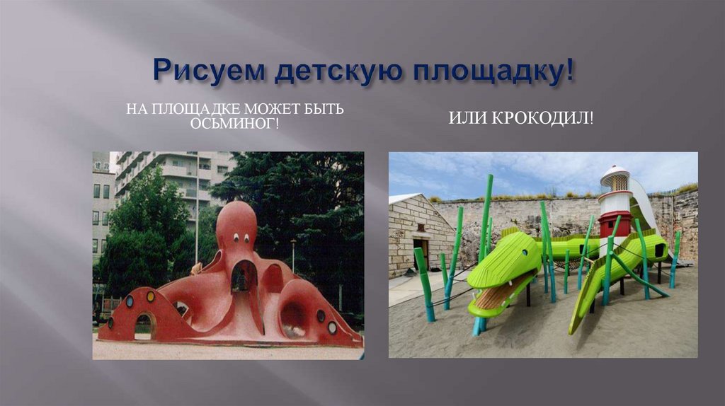 Рисуем детскую площадку!