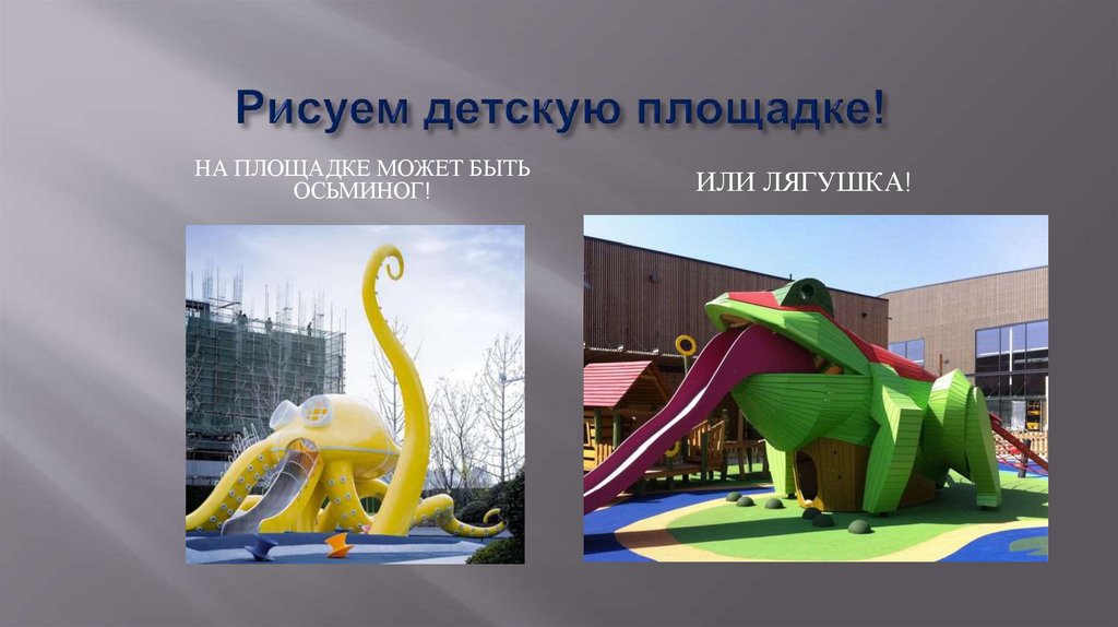 Рисуем детскую площадке!