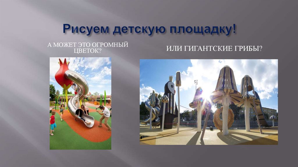 Рисуем детскую площадку!