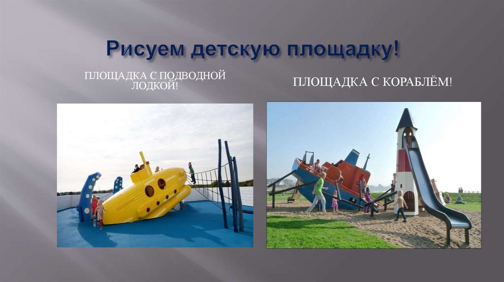 Рисуем детскую площадку!