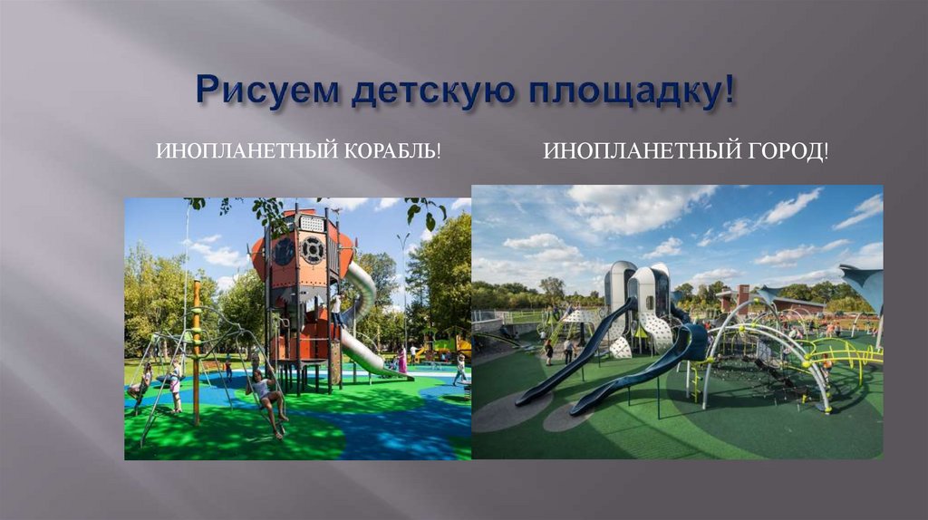 Рисуем детскую площадку!