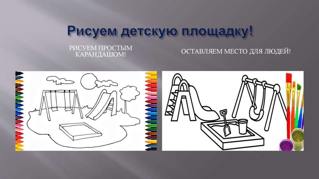 Рисуем детскую площадку!