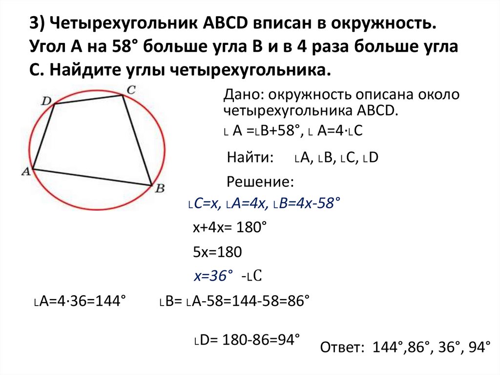 3) Четырехугольник АВСD вписан в окружность. Угол А на 58° больше угла В и в 4 раза больше угла С. Найдите углы