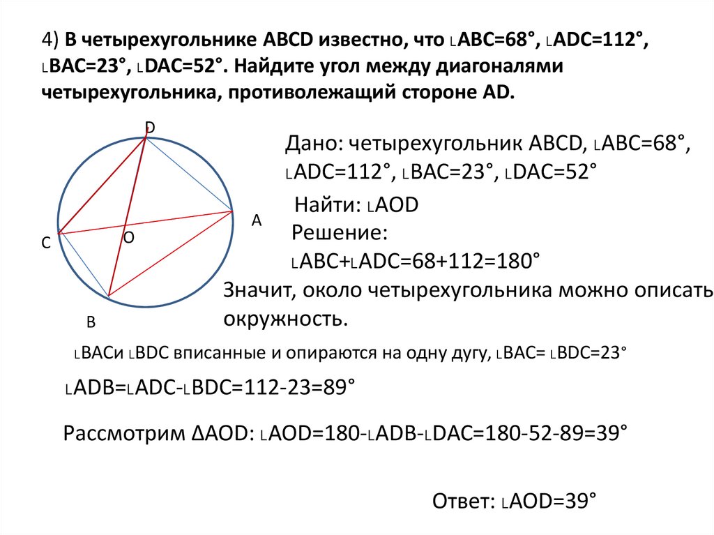 4) В четырехугольнике АВСD известно, что ˪АВС=68°, ˪ADC=112°, ˪BAC=23°, ˪DAC=52°. Найдите угол между диагоналями