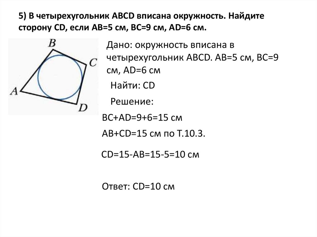 5) В четырехугольник АВСD вписана окружность. Найдите сторону CD, если АВ=5 см, ВС=9 см, АD=6 см.
