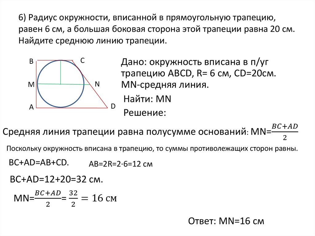6) Радиус окружности, вписанной в прямоугольную трапецию, равен 6 см, а большая боковая сторона этой трапеции равна 20 см.