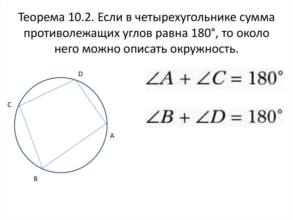 Теорема 10.2. Если в четырехугольнике сумма противолежащих углов равна 180°, то около него можно описать окружность.