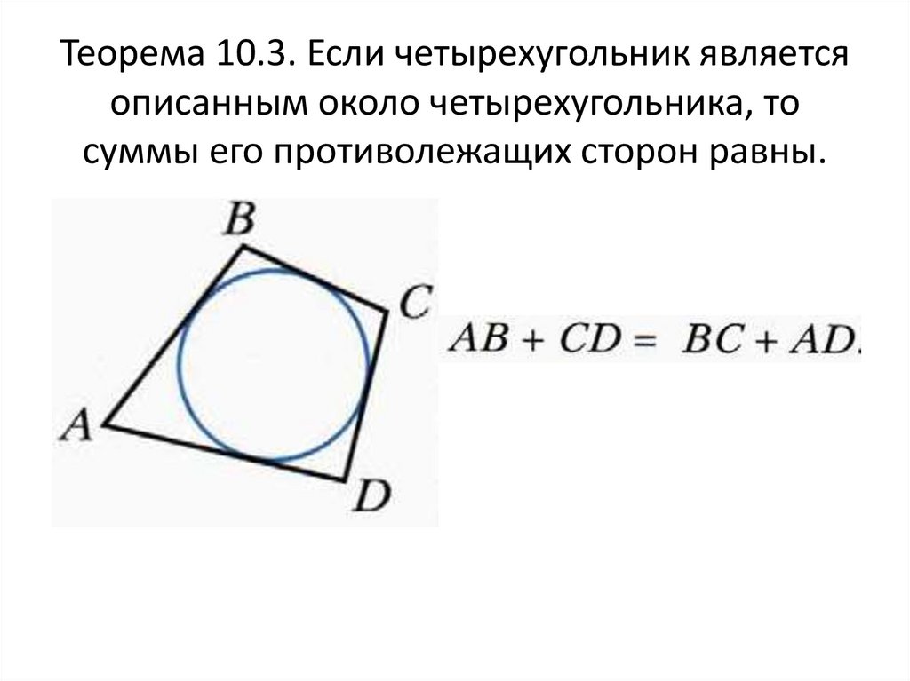 Теорема 10.3. Если четырехугольник является описанным около четырехугольника, то суммы его противолежащих сторон равны.