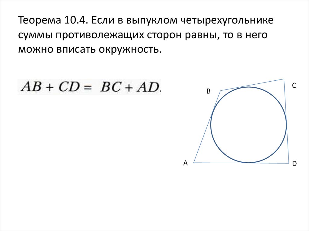 Теорема 10.4. Если в выпуклом четырехугольнике суммы противолежащих сторон равны, то в него можно вписать окружность.