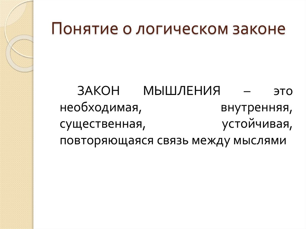Понятие о логическом законе