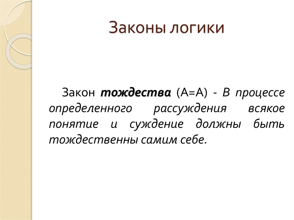 Законы логики