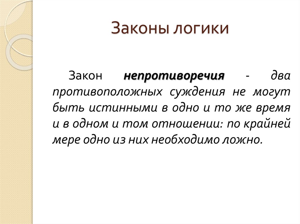 Законы логики