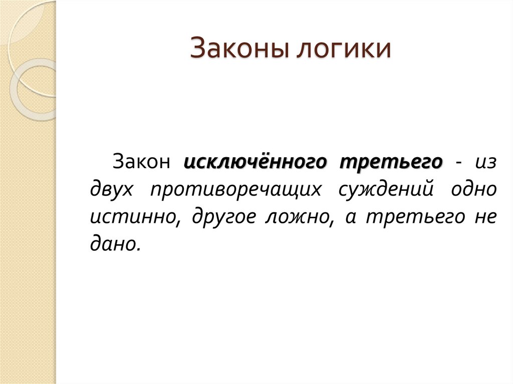 Законы логики