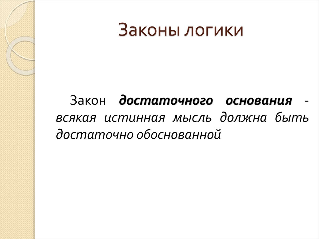 Законы логики