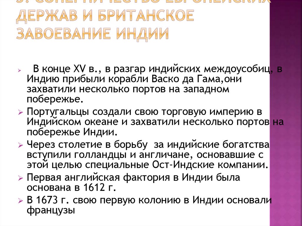 3. Соперничество европейских держав и британское завоевание Индии