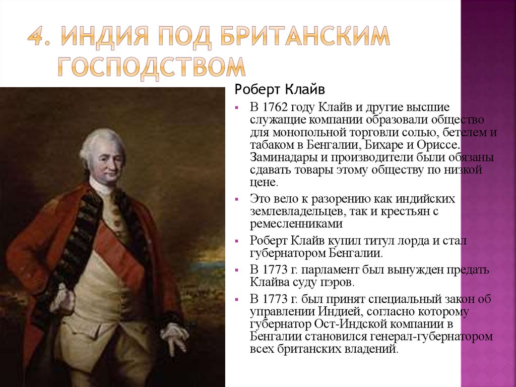 4. Индия под британским господством