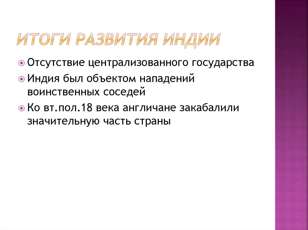 Итоги развития Индии