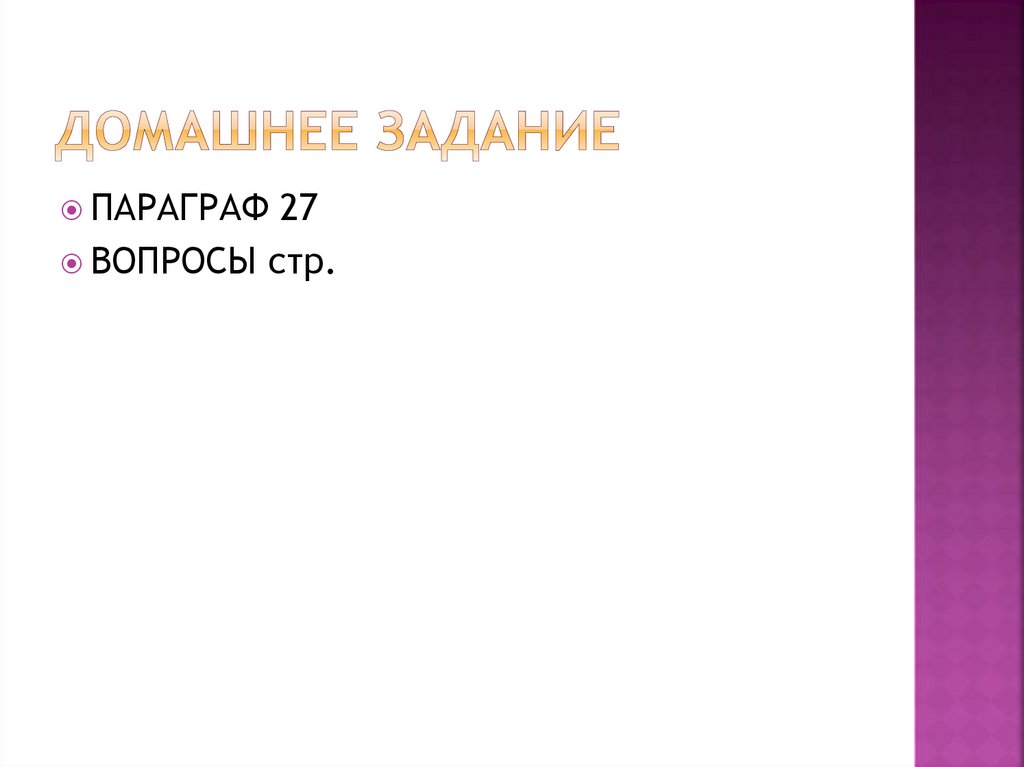 Домашнее задание