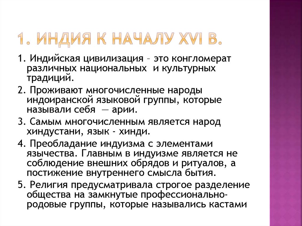 1. Индия к началу XVI в.
