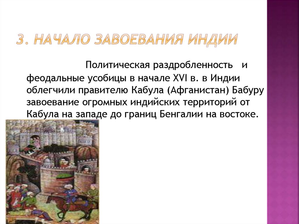 3. Начало завоевания Индии