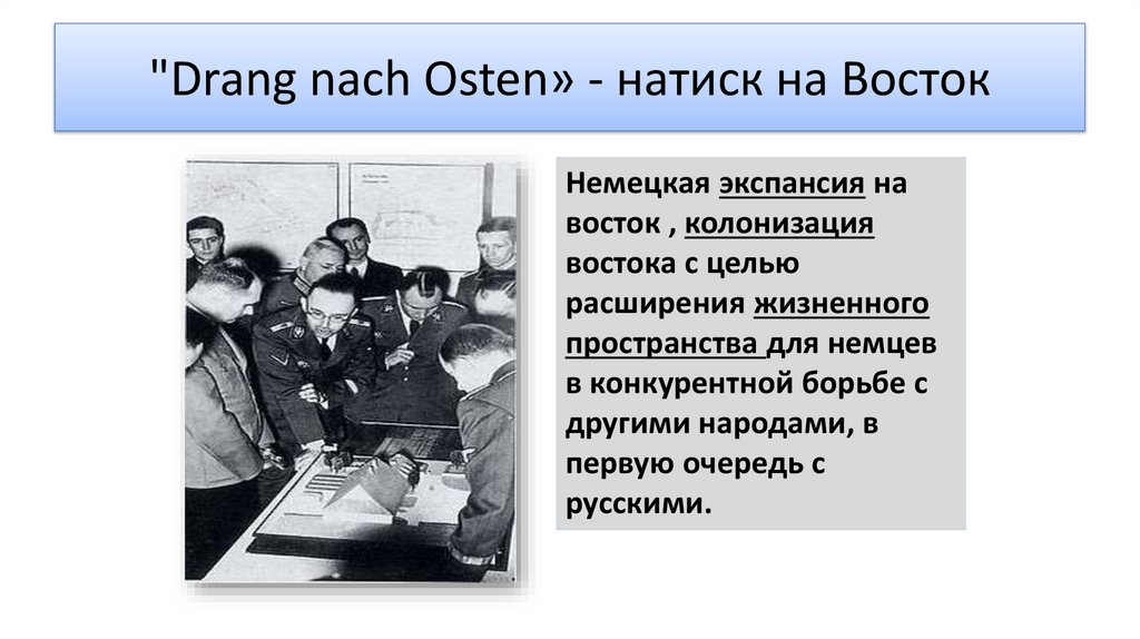 "Drang nach Osten» - натиск на Восток