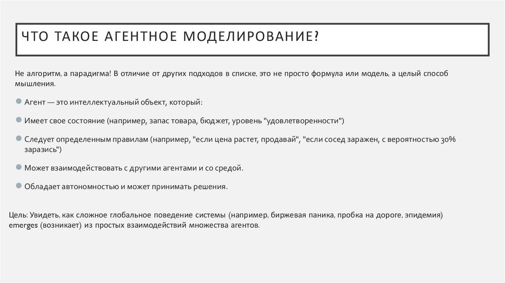Что такое агентное моделирование?