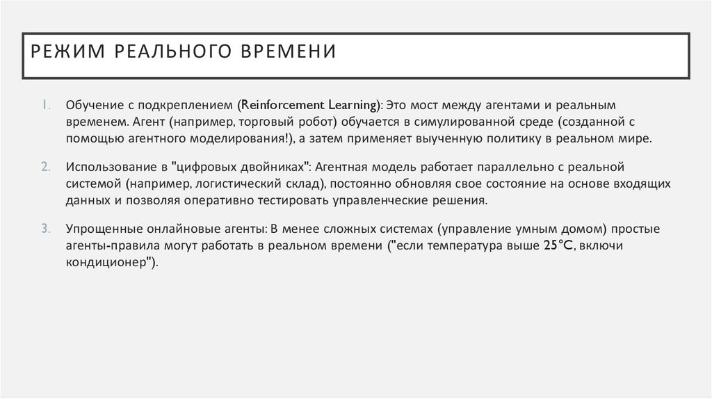 Режим реального времени