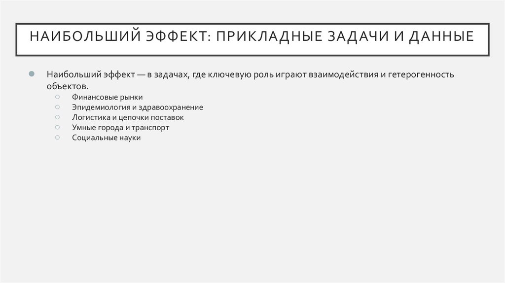 Наибольший эффект: прикладные задачи и данные