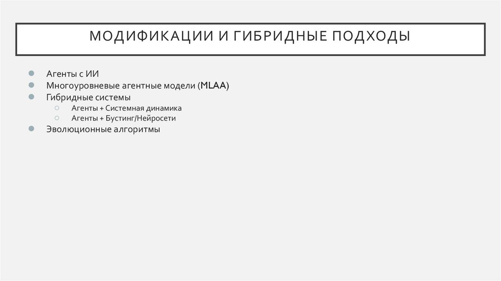 Модификации и гибридные подходы