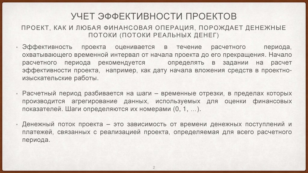Учет эффективности проектов