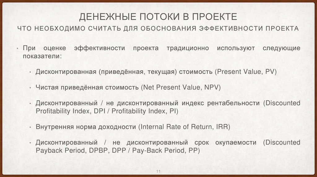 Денежные потоки в проекте